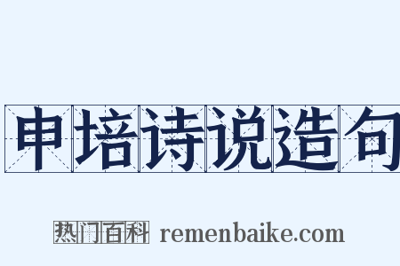 申培诗说造句是什么意思的图片